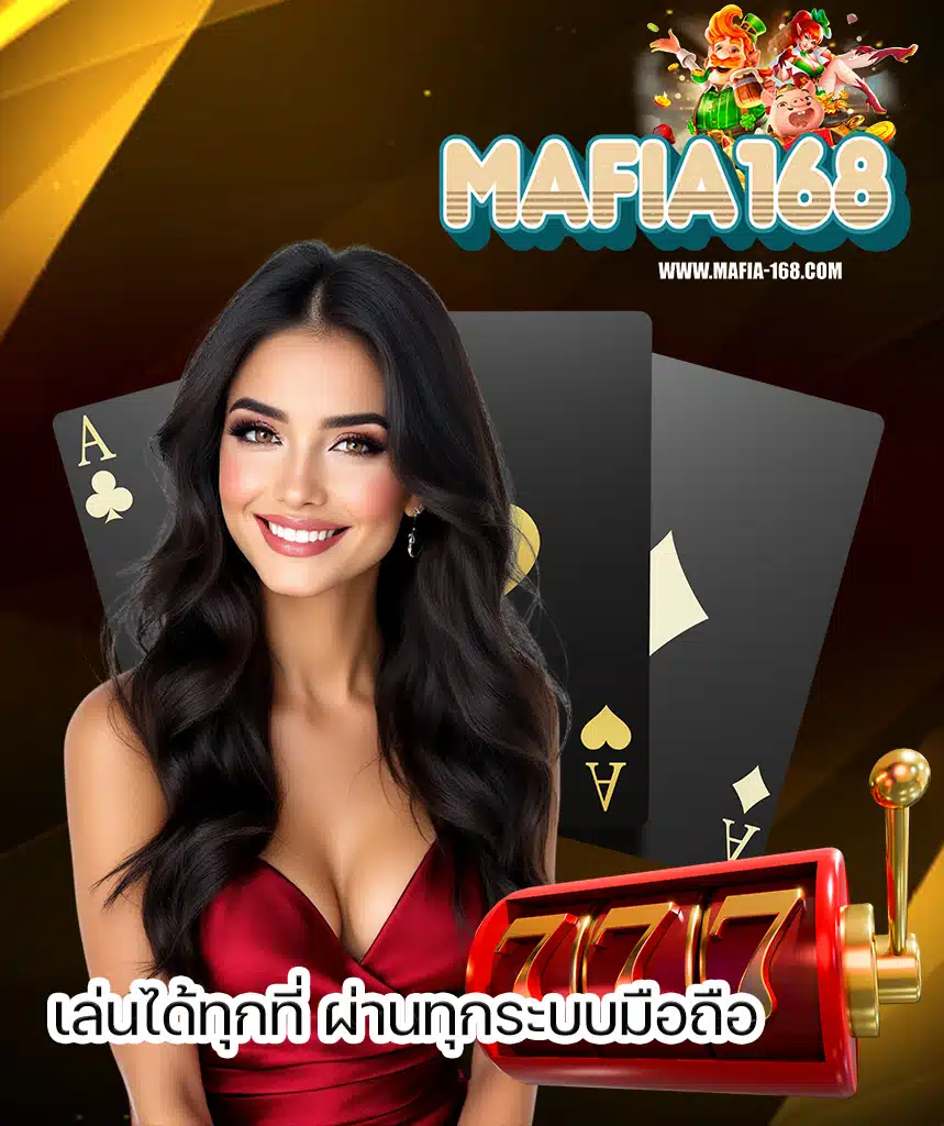 mafia168 วอเลท