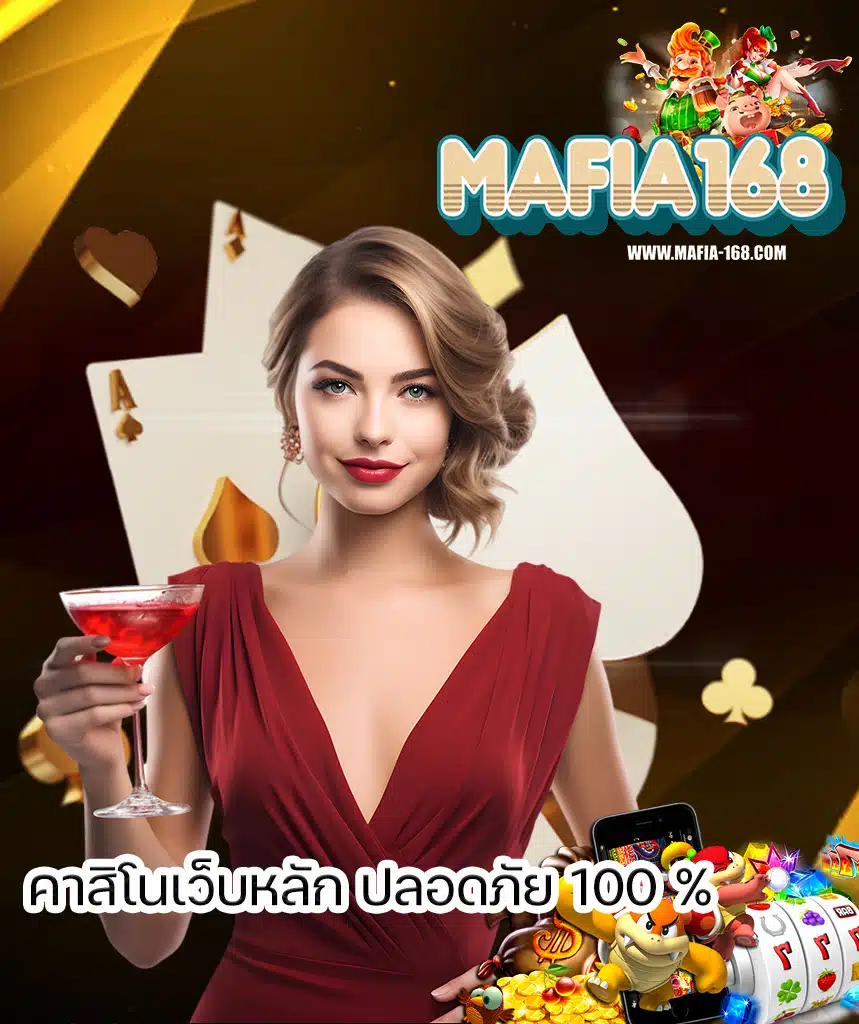 mafia168 เข้าสู่ระบบ