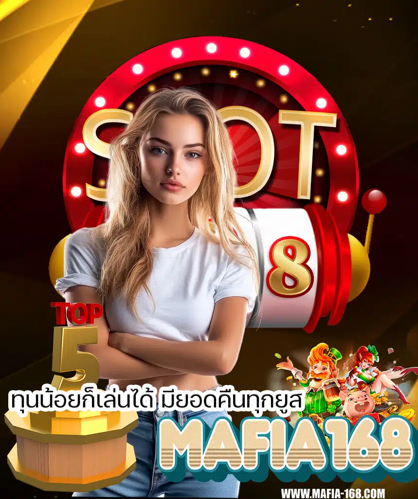 mafia168 เว็บตรง